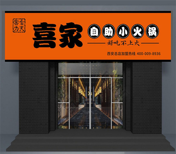 喜家自助旋转小火锅加盟